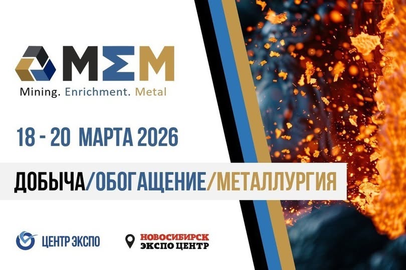 Международная выставка-форум «Добыча. Обогащение. Металлургия – 2026» Международная выставка-форум «Добыча. Обогащение. Металлургия – 2026»