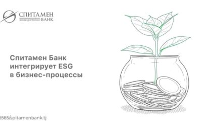 Спитамен Банк интегрирует ESG в бизнес процессы Спитамен Банк интегрирует ESG в бизнес процессы