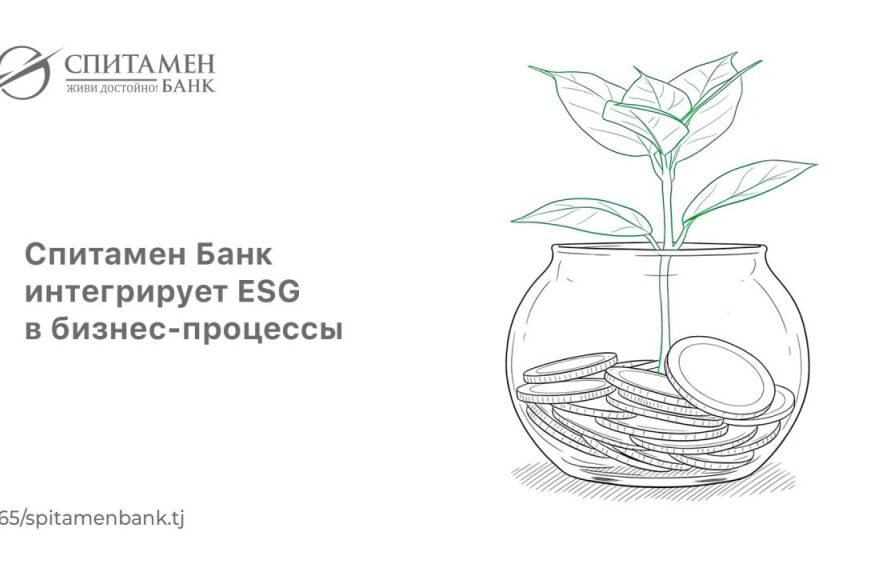 Спитамен Банк интегрирует ESG в бизнес процессы Спитамен Банк интегрирует ESG в бизнес процессы