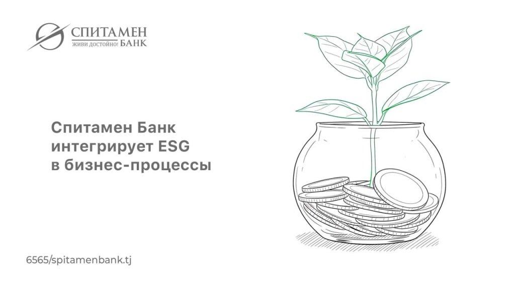 Спитамен Банк интегрирует ESG в бизнес процессы Спитамен Банк интегрирует ESG в бизнес процессы