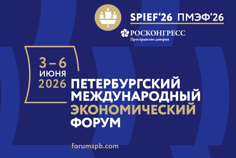 Петербургский международный экономический форум (ПМЭФ) Петербургский международный экономический форум (ПМЭФ)