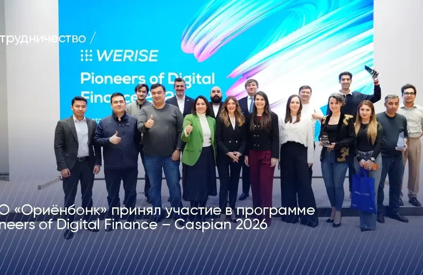 ОАО «Ориёнбонк» принял участие в программе Pioneers of Digital Finance – Caspian 2026 ОАО «Ориёнбонк» принял участие в программе Pioneers of Digital Finance – Caspian 2026