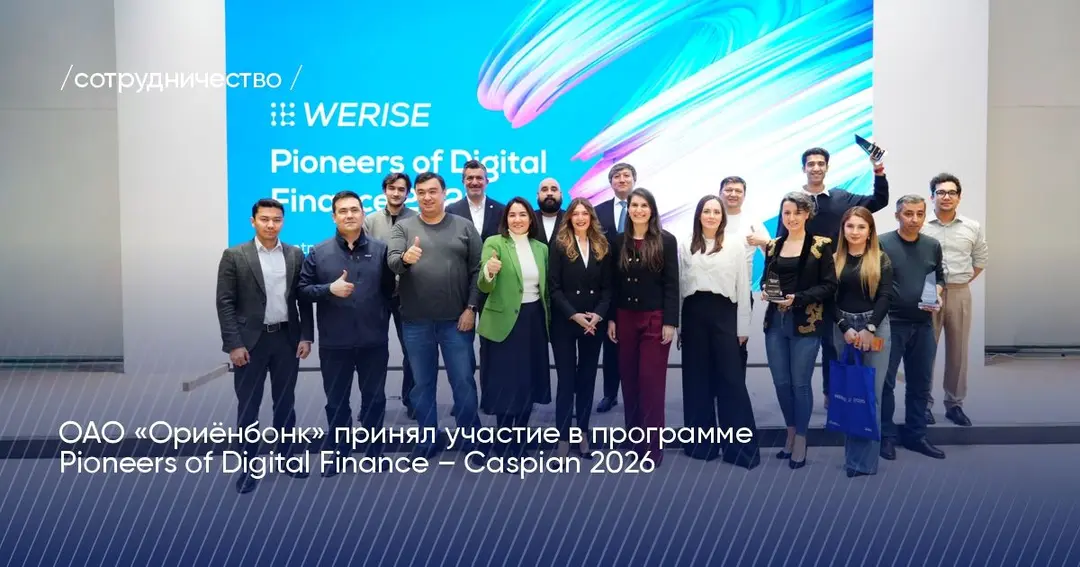 ОАО «Ориёнбонк» принял участие в программе Pioneers of Digital Finance – Caspian 2026 ОАО «Ориёнбонк» принял участие в программе Pioneers of Digital Finance – Caspian 2026