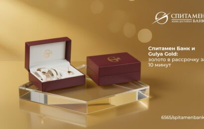 Спитамен Банк и Gulya Gold: золото в рассрочку за 10 минут Спитамен Банк и Gulya Gold: золото в рассрочку за 10 минут