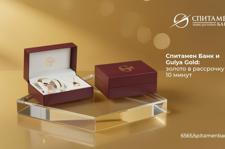 Спитамен Банк и Gulya Gold: золото в рассрочку за 10 минут Спитамен Банк и Gulya Gold: золото в рассрочку за 10 минут