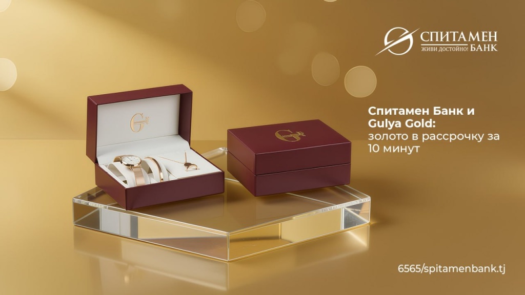 Спитамен Банк и Gulya Gold: золото в рассрочку за 10 минут Спитамен Банк и Gulya Gold: золото в рассрочку за 10 минут