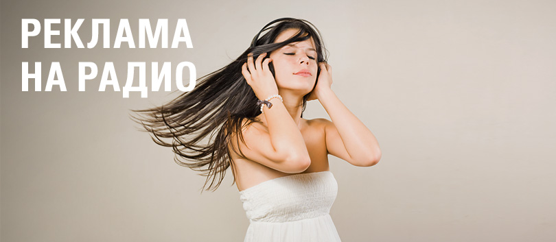 Преимущества рекламы на радио Преимущества рекламы на радио