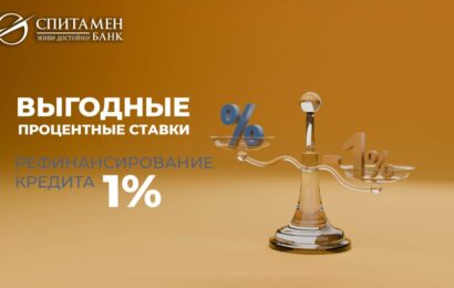 Спитамен Банк: программа рефинансирования кредитов Спитамен Банк: программа рефинансирования кредитов