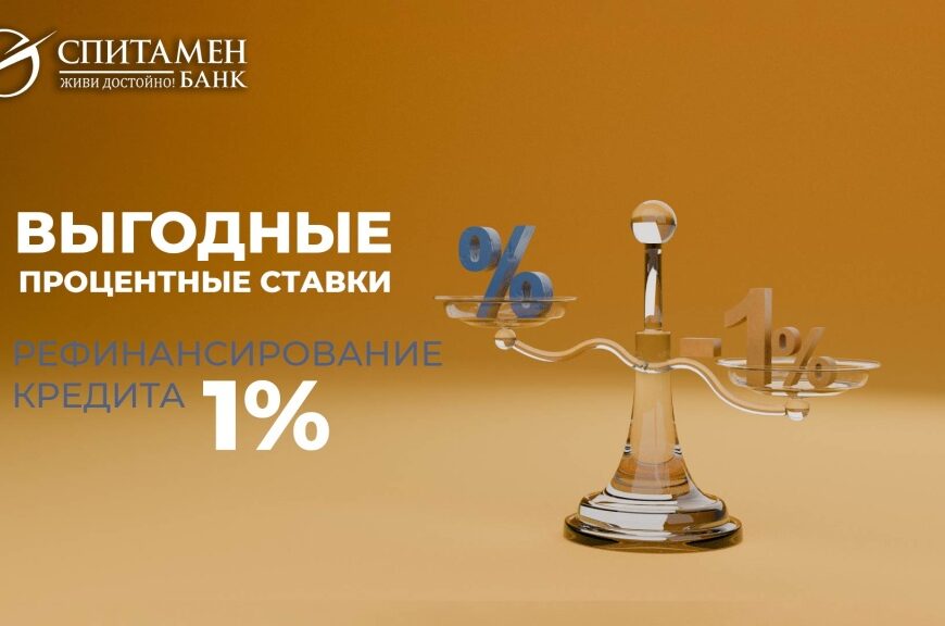 Спитамен Банк: программа рефинансирования кредитов Спитамен Банк: программа рефинансирования кредитов