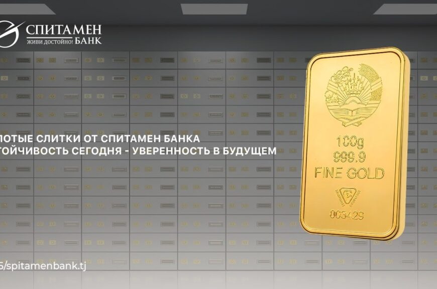 Инвестиционное золото в Спитамен Банке Инвестиционное золото в Спитамен Банке