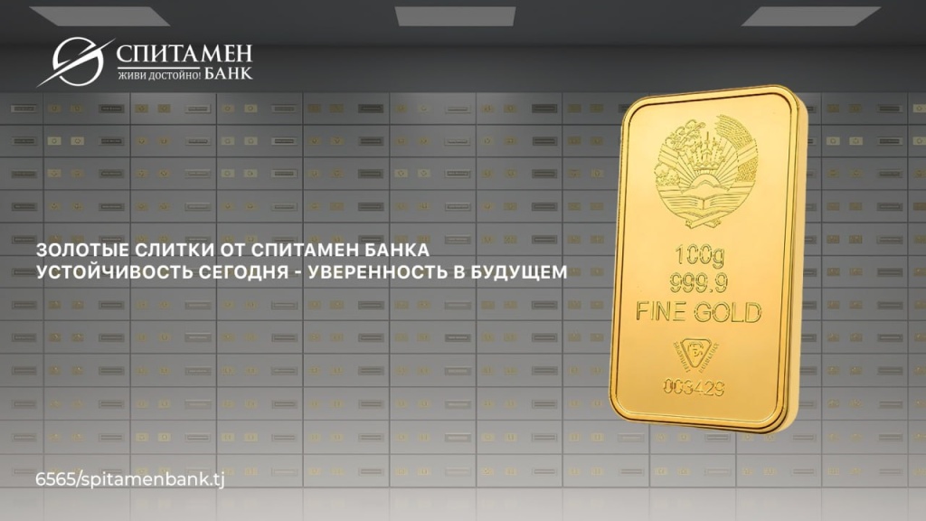 Инвестиционное золото в Спитамен Банке Инвестиционное золото в Спитамен Банке