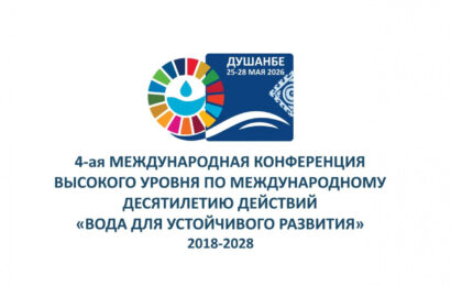 Регистрация СМИ на Четвёртую Международную конференцию воды Регистрация СМИ на Четвёртую Международную конференцию воды