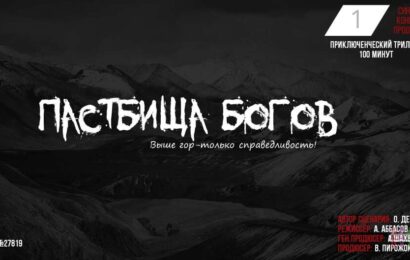 «ПАСТБИЩА БОГОВ» — интернациональный проект «ПАСТБИЩА БОГОВ» — интернациональный проект