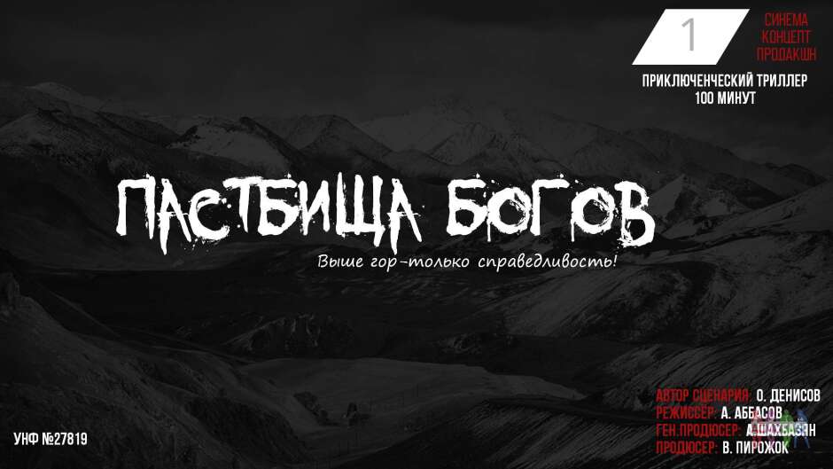«ПАСТБИЩА БОГОВ» — интернациональный проект «ПАСТБИЩА БОГОВ» — интернациональный проект