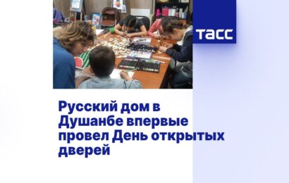Русский дом в Душанбе впервые провел День открытых дверей Русский дом в Душанбе впервые провел День открытых дверей