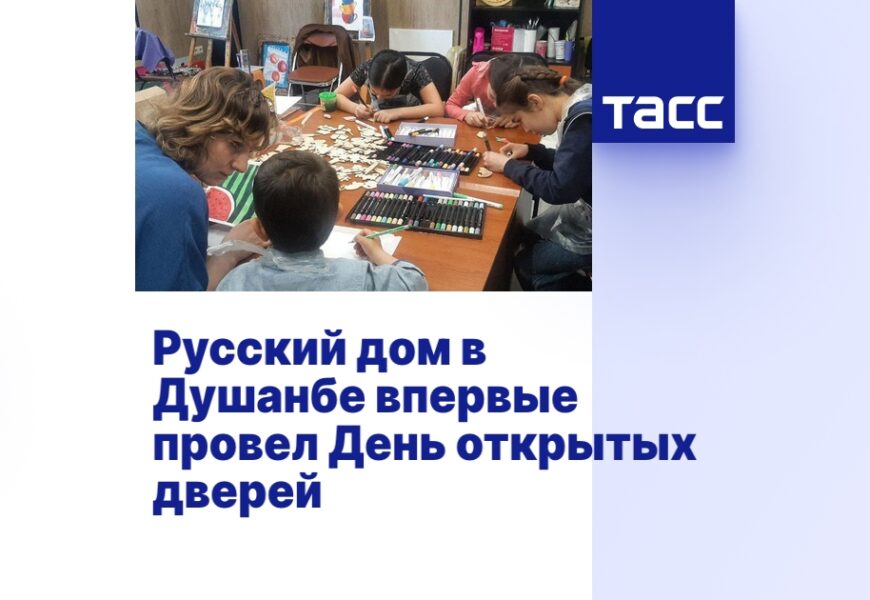 Русский дом в Душанбе впервые провел День открытых дверей Русский дом в Душанбе впервые провел День открытых дверей