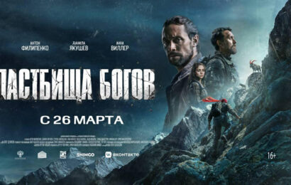 В прокат вышел драматический триллер «Пастбища богов» В прокат вышел драматический триллер «Пастбища богов»