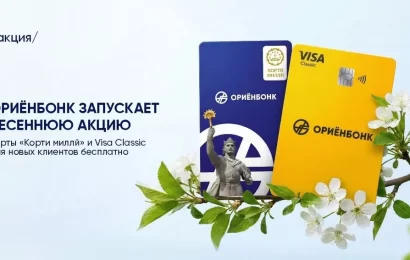Ориёнбонк: «Корти миллӣ» и Visa Classic бесплатно Ориёнбонк: «Корти миллӣ» и Visa Classic бесплатно