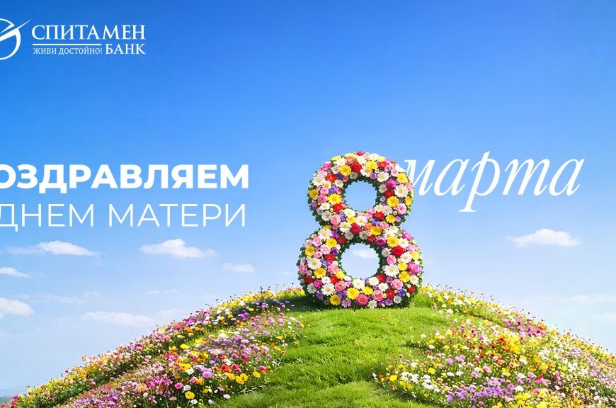 Спитамен Банк: С 8 Марта и Днём матери! Спитамен Банк: С 8 Марта и Днём матери!