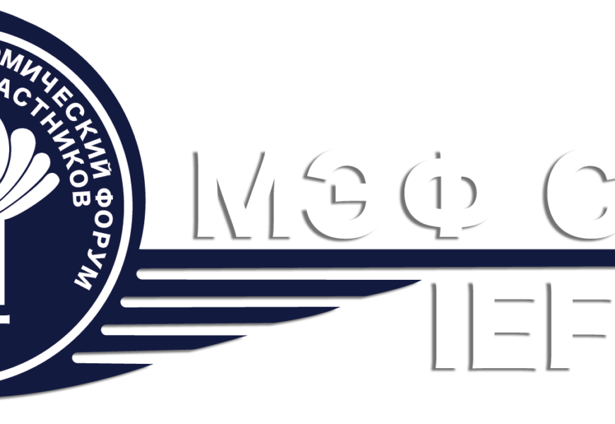 Международный экономический форум СНГ Международный экономический форум СНГ