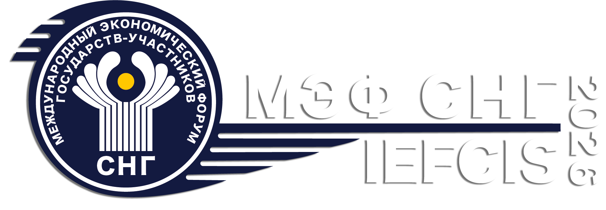Международный экономический форум СНГ Международный экономический форум СНГ