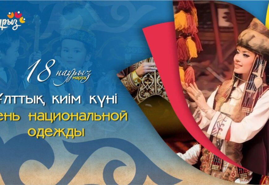 18 марта – День национальной одежды Казахстана🎬 18 марта – День национальной одежды Казахстана🎬