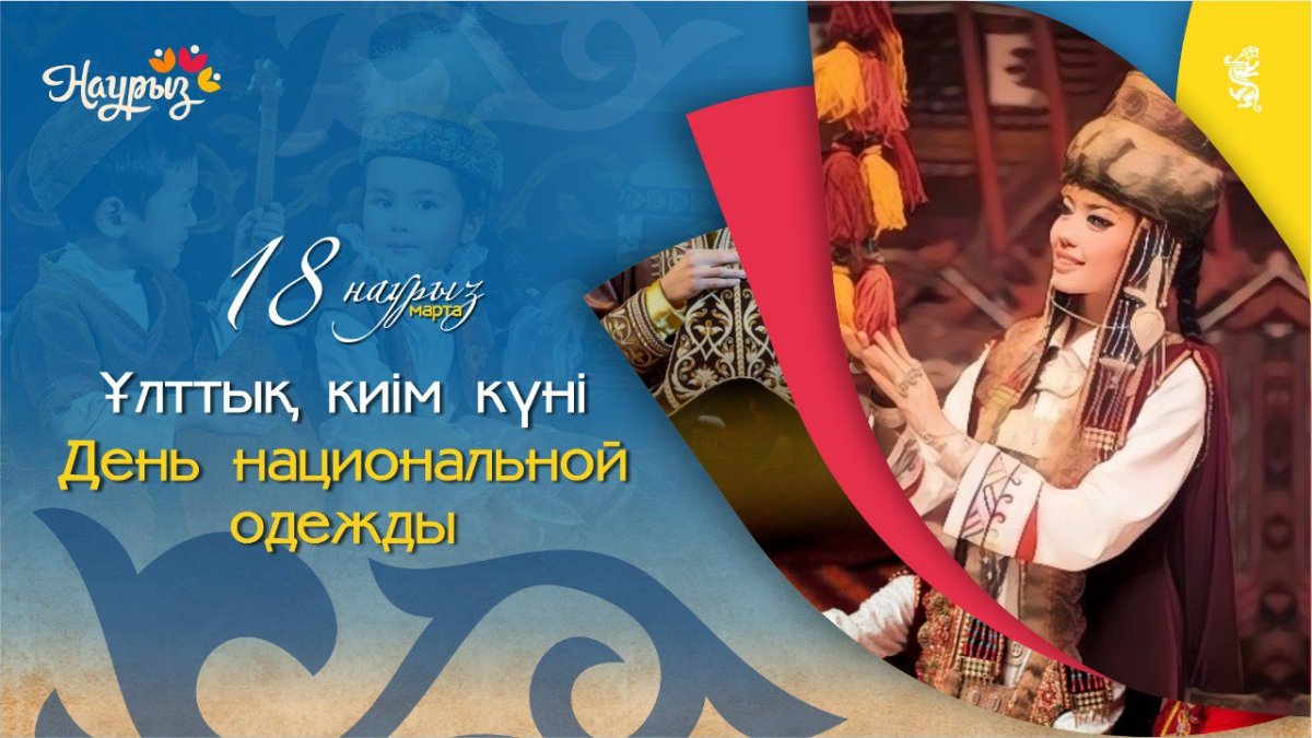 18 марта – День национальной одежды Казахстана🎬 18 марта – День национальной одежды Казахстана🎬