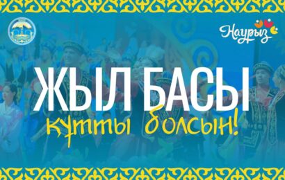 Жыл басы — Главный день Наурыза Жыл басы — Главный день Наурыза