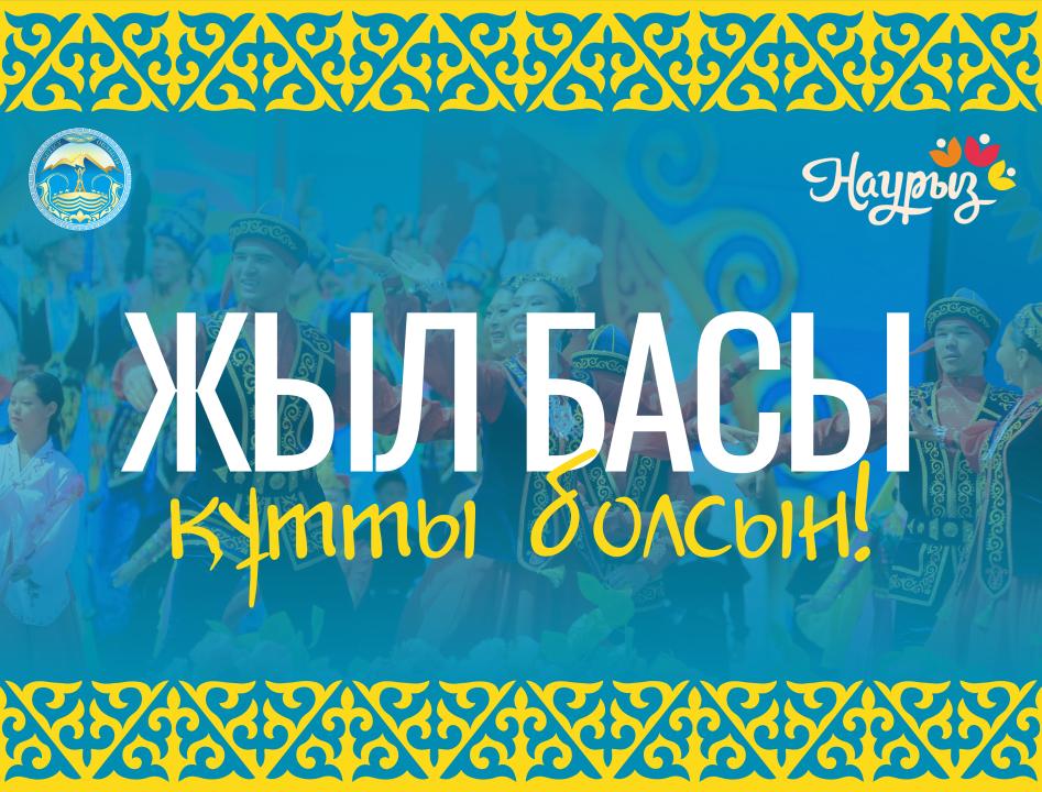 Жыл басы — Главный день Наурыза Жыл басы — Главный день Наурыза