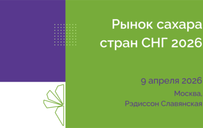 Международная конференция «Рынок сахара стран СНГ 2026» Международная конференция «Рынок сахара стран СНГ 2026»