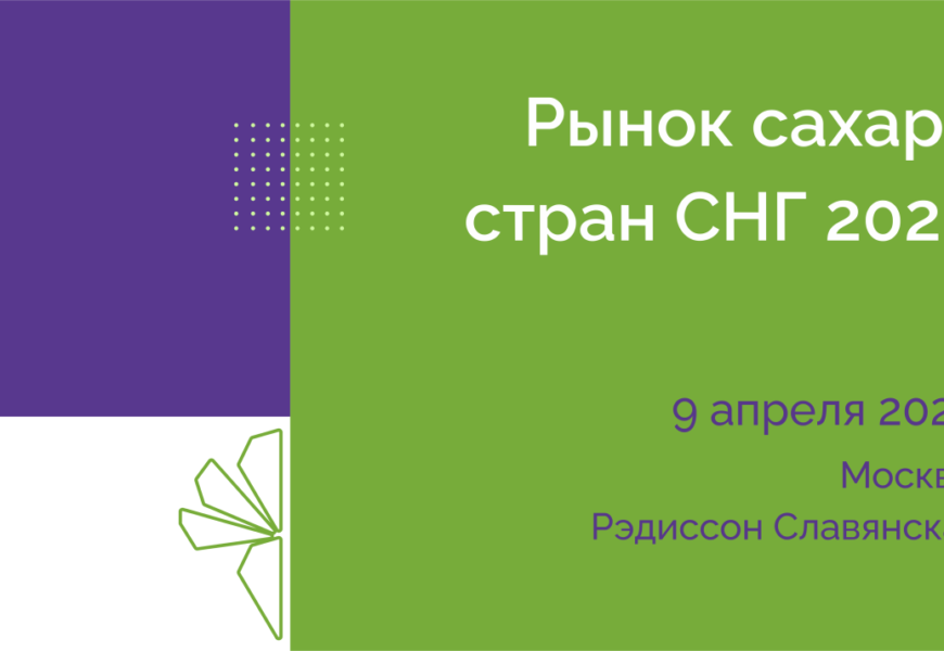 Международная конференция «Рынок сахара стран СНГ 2026» Международная конференция «Рынок сахара стран СНГ 2026»