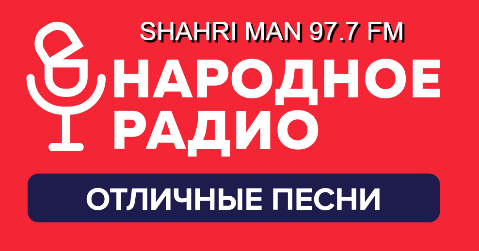Радио — идеальный спутник в дороге, дома и на работе! Радио — идеальный спутник в дороге, дома и на работе!