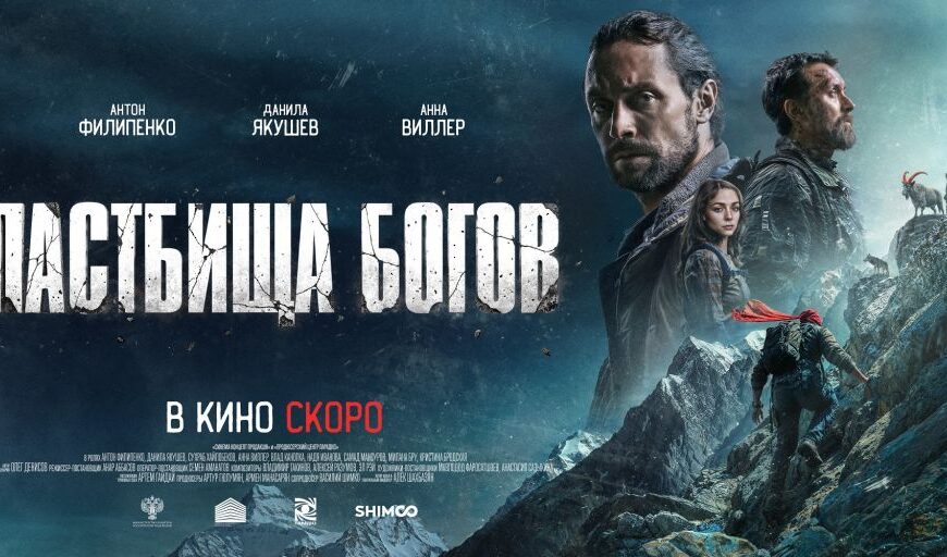 В прокат вышел драматический триллер «Пастбища богов» В прокат вышел драматический триллер «Пастбища богов»