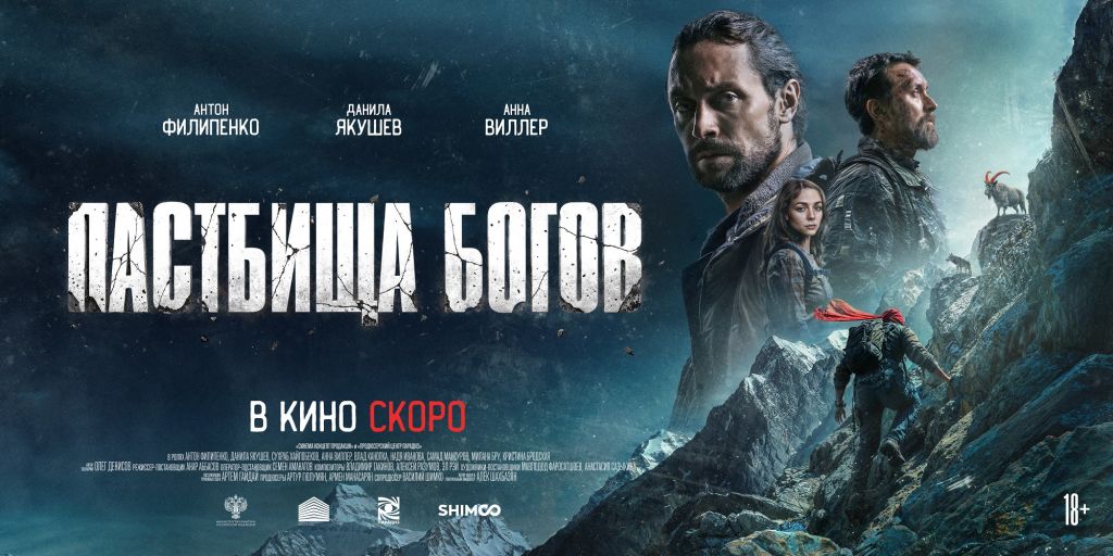 В прокат вышел драматический триллер «Пастбища богов» В прокат вышел драматический триллер «Пастбища богов»