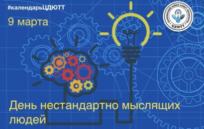 9-е марта — День нестандартно мыслящих людей 9-е марта — День нестандартно мыслящих людей