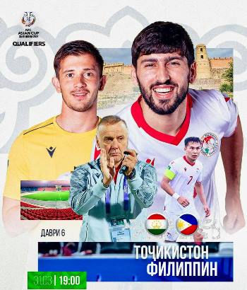Кубок Азии-2027: завтра состоится матч Таджикистан — Филиппины Кубок Азии-2027: завтра состоится матч Таджикистан — Филиппины