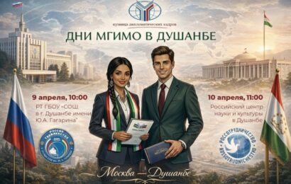 Дни МГИМО в Душанбе Дни МГИМО в Душанбе