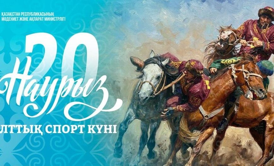 20 марта в Казахстане отмечается День национального спорта🎬 20 марта в Казахстане отмечается День национального спорта🎬