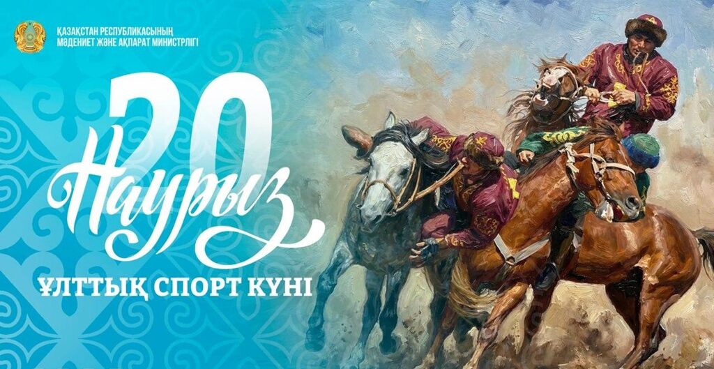 20 марта в Казахстане отмечается День национального спорта🎬 20 марта в Казахстане отмечается День национального спорта🎬