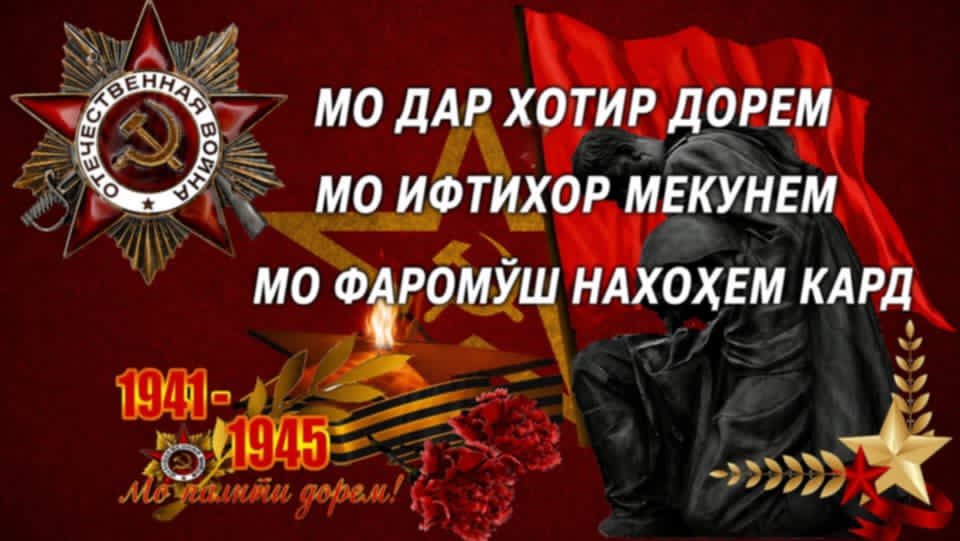 Сафорати Русия дар Тоҷикистон. Ҳеҷ кас фаромӯш нахоҳад шуд! Сафорати Русия дар Тоҷикистон. Ҳеҷ кас фаромӯш нахоҳад шуд!