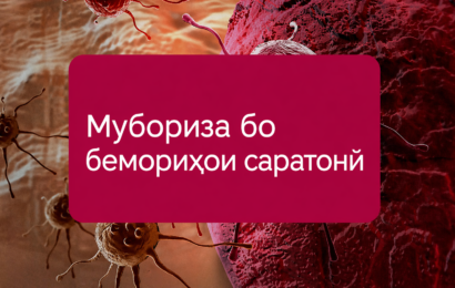 «Муҷаҳҳазгардонӣ ва рушди Маркази ҷумҳуриявии илмии саратоншиносии шаҳри Душанбе» «Муҷаҳҳазгардонӣ ва рушди Маркази ҷумҳуриявии илмии саратоншиносии шаҳри Душанбе»