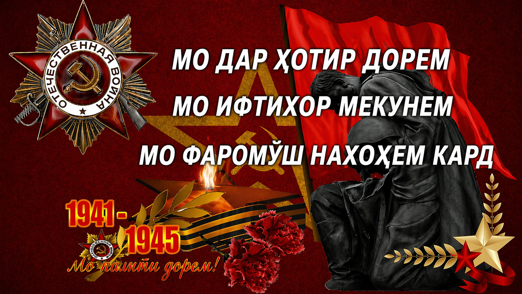 Сафорати Русия дар Тоҷикистон. Ҳеҷ кас фаромӯш нахоҳад шуд! Сафорати Русия дар Тоҷикистон. Ҳеҷ кас фаромӯш нахоҳад шуд!