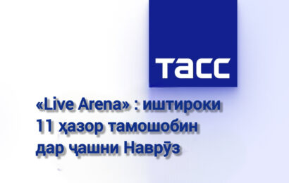 «Live Arena»: иштироки 11 ҳазор тамошобин дар ҷашни Наврӯз «Live Arena»: иштироки 11 ҳазор тамошобин дар ҷашни Наврӯз