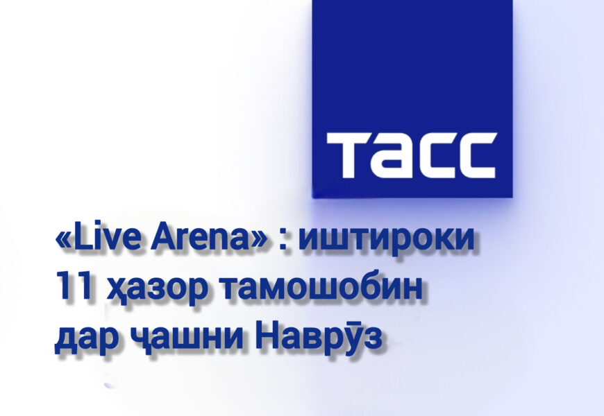 «Live Arena»: иштироки 11 ҳазор тамошобин дар ҷашни Наврӯз «Live Arena»: иштироки 11 ҳазор тамошобин дар ҷашни Наврӯз