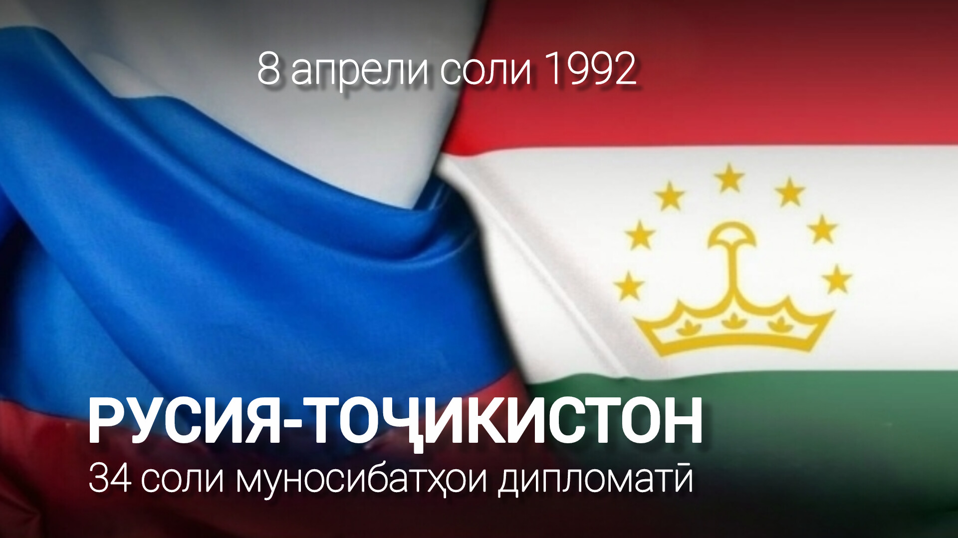 Русия-Тоҷикистон: 34 солагии муносибатҳои дипломатӣ Русия-Тоҷикистон: 34 солагии муносибатҳои дипломатӣ