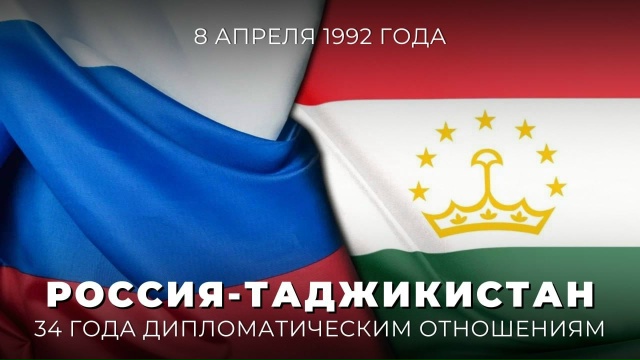 Россия — Таджикистан: 34 года дипломатическим отношениям! Россия — Таджикистан: 34 года дипломатическим отношениям!