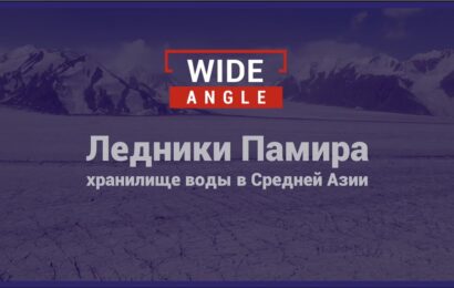 Ледники Таджикистана играют ключевую роль в поддержании экологии и жизни в ЦА Ледники Таджикистана играют ключевую роль в поддержании экологии и жизни в ЦА