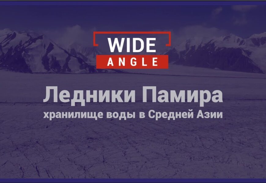 Ледники Таджикистана играют ключевую роль в поддержании экологии и жизни в ЦА Ледники Таджикистана играют ключевую роль в поддержании экологии и жизни в ЦА