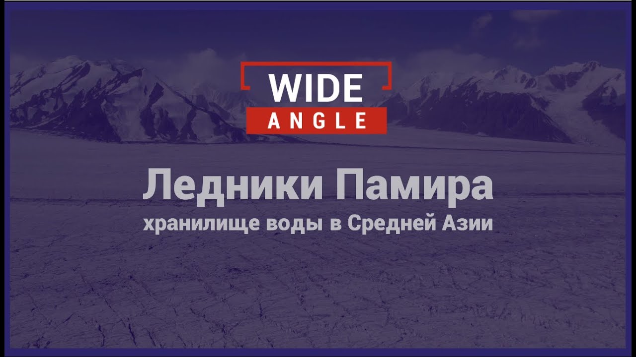 Ледники Таджикистана играют ключевую роль в поддержании экологии и жизни в ЦА Ледники Таджикистана играют ключевую роль в поддержании экологии и жизни в ЦА