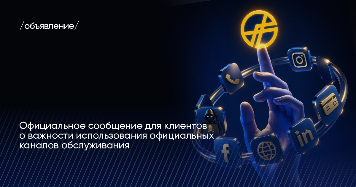 Ориёнбонк: важность использования официальных каналов обслуживания Ориёнбонк: важность использования официальных каналов обслуживания